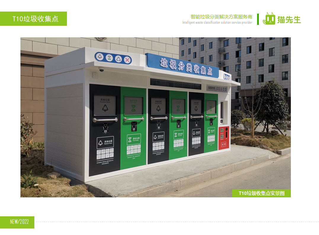 貓先生智能垃圾分類房，定時定點垃圾收集站 ，垃圾房實景案例